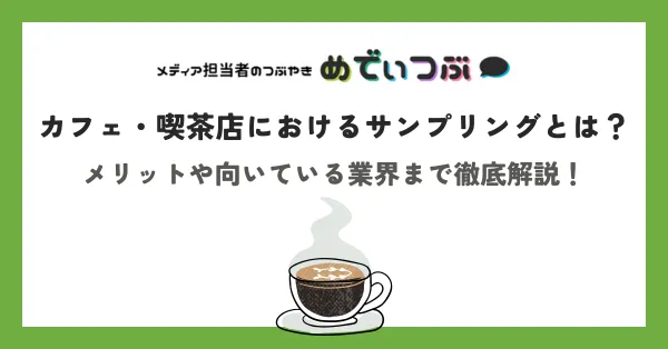 カフェ・喫茶店におけるサンプリングとは？メリットや向いている業界まで徹底解説！